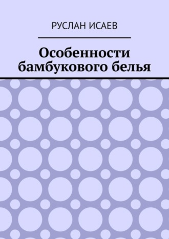 Руслан Исаев. Особенности бамбукового белья