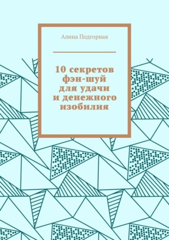 Обложка книги «10 секретов фэн-шуй для удачи и денежного изобилия»