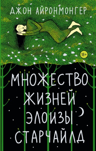 Обложка книги «Множество жизней Элоизы Старчайлд»