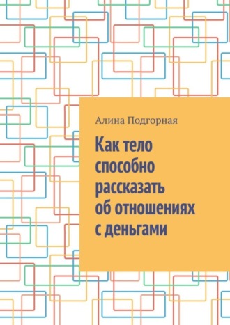 Обложка книги «Как тело способно рассказать об отношениях с деньгами»