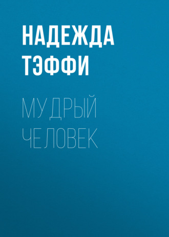 Обложка книги «Мудрый человек»
