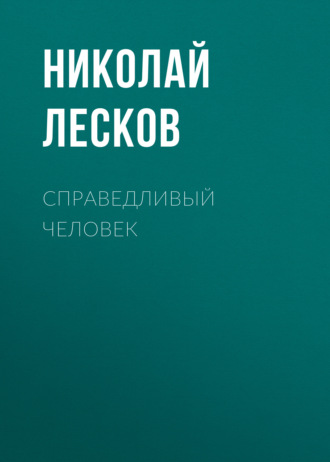 Обложка книги «Справедливый человек»
