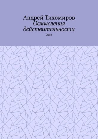Обложка книги «Осмысления действительности. Эссе»