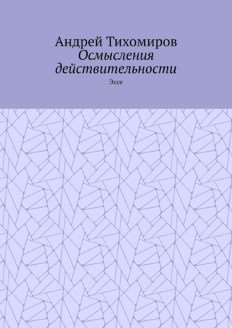 Андрей Тихомиров. Осмысления действительности. Эссе