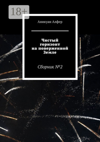 Обложка книги «Чистый горизонт на поверженной Земле»