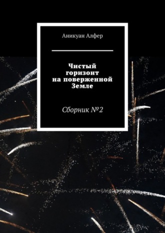 Аникуан Алфер. Чистый горизонт на поверженной Земле