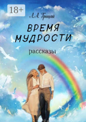 Обложка книги «Время мудрости. Рассказы»