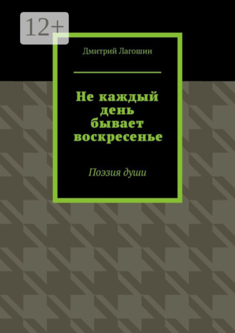 Обложка книги «Не каждый день бывает воскресенье. Поэзия души»