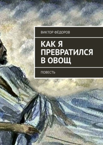 Виктор Фёдоров. Как я превратился в Овощ. Повесть