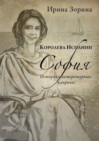 Обложка книги «Королева Испании София. Историко-литературные капричос»
