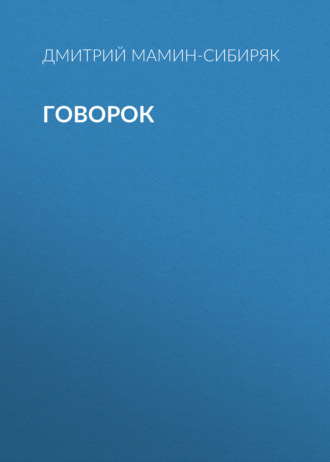 Обложка книги «Говорок»