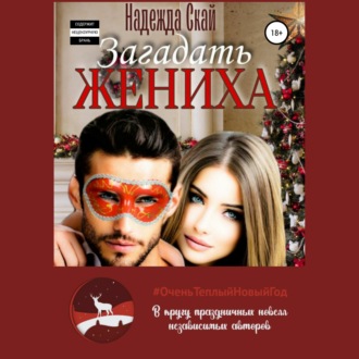 Обложка книги «Загадать жениха»