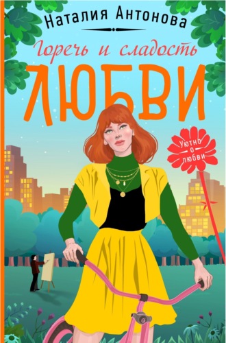 Обложка книги «Горечь и сладость любви»