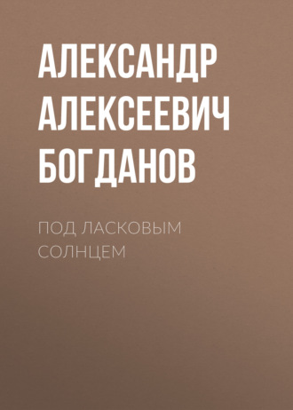 Обложка книги «Под ласковым солнцем»