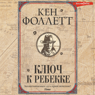 Обложка книги «Ключ к Ребекке»