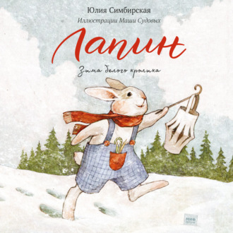 Обложка книги «Лапин. Зима белого кролика»
