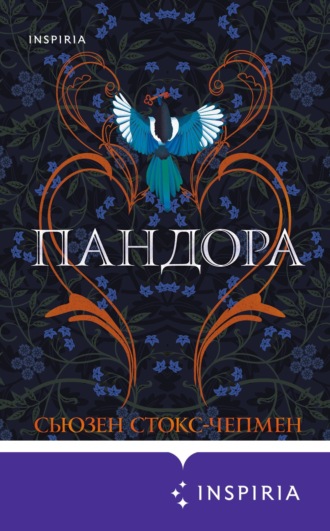 Обложка книги «Пандора»