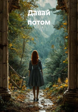 Обложка книги «Давай потом»