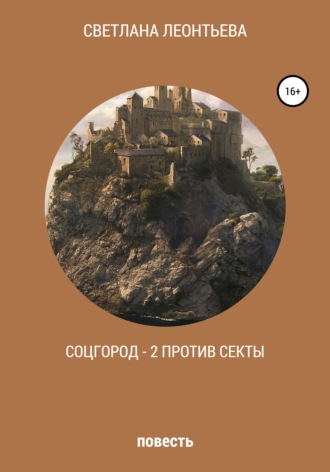 Обложка книги «Соцгород – 2 против секты»