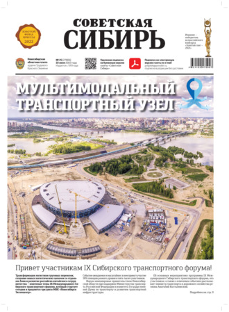 Обложка книги «Газета «Советская Сибирь» №25 (27806) от 23.06.2022»