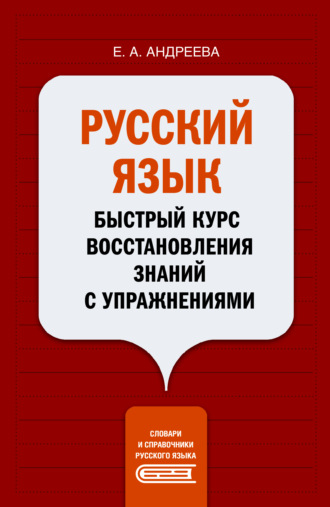 Обложка книги «Русский язык. Быстрый курс восстановления знаний с упражнениями»