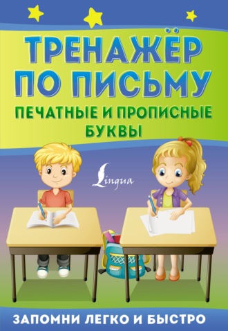 Обложка книги «Тренажёр по письму. Печатные и прописные буквы»