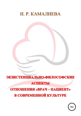 Обложка книги «Экзистенциально-философские аспекты отношения «врач – пациент» в современной культуре»