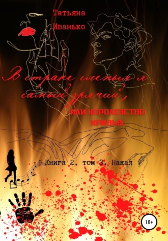 Обложка книги «В стране слепых я самый зрячий, или Королевство кривых. Книга 2. Том 3. Накал»