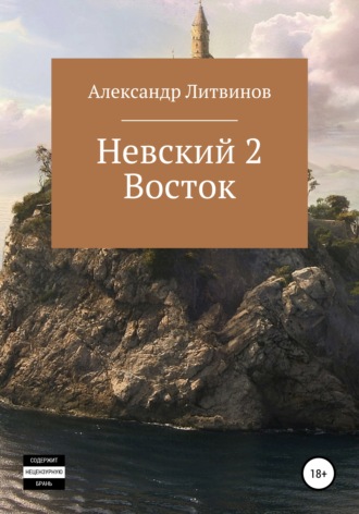 Александр Литвинов. Невский 2. Восток