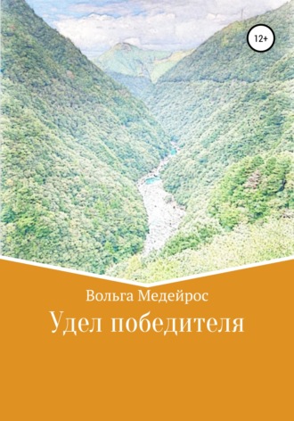 Обложка книги «Удел победителя»