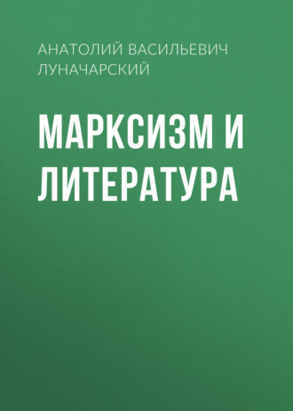 Обложка книги «Марксизм и литература»