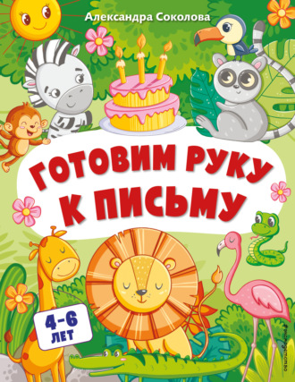 Обложка книги «Готовим руку к письму»