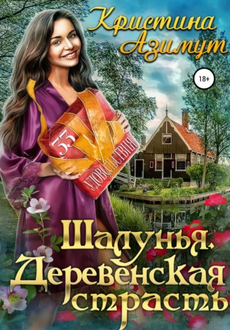 Обложка книги «Шалунья. Деревенская страсть»