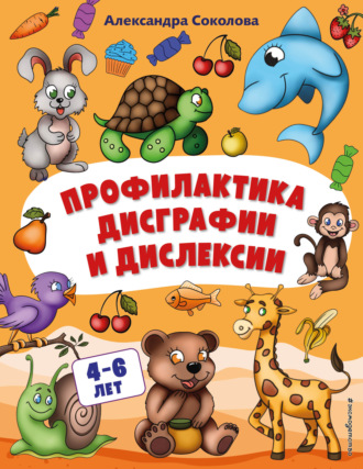 Обложка книги «Профилактика дисграфии и дислексии»