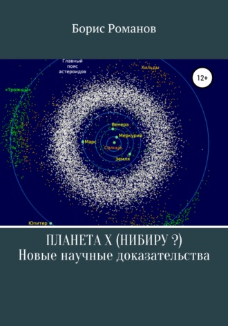 Обложка книги «Планета Х (Нибиру?). Новые научные доказательства»