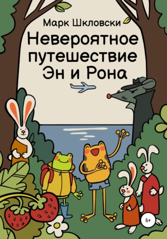 Обложка книги «Невероятное путешествие Эн и Рона»
