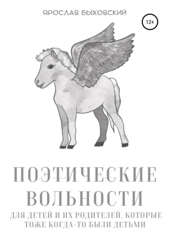 Обложка книги «Поэтические вольности для детей и их родителей, которые тоже когда-то были детьми»