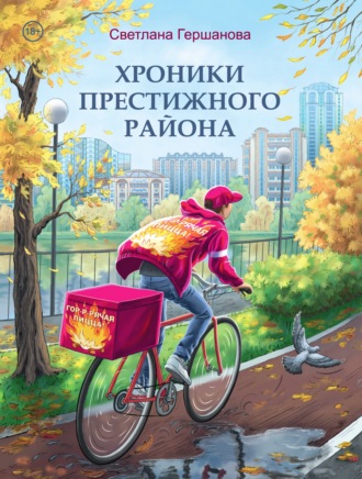 Обложка книги «Хроники Престижного района»