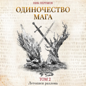Обложка книги «Одиночество мага. Том 2»