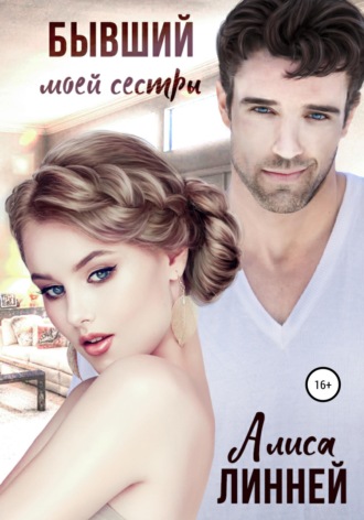 Алиса Линней. Бывший моей сестры