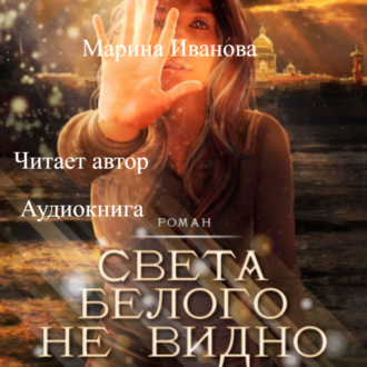 Обложка книги «Света белого не видно»