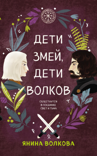 Обложка книги «Дети змей, дети волков»