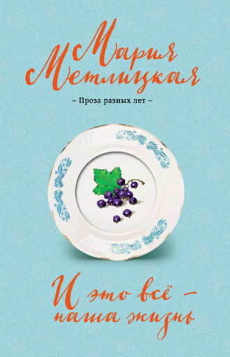 Обложка книги «И это всё – наша жизнь»