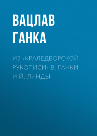 Обложка книги «Из «Краледворской рукописи» В. Ганки и Й. Линды»