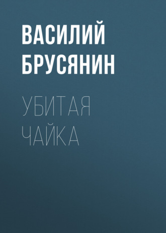 Обложка книги «Убитая чайка»