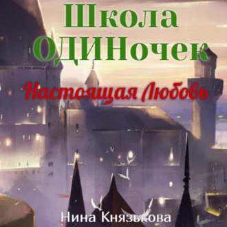 Обложка книги «Настоящая Любовь»