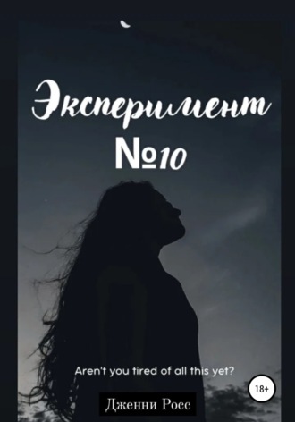 Обложка книги «Эксперимент №10»