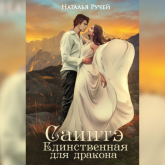 Обложка книги «Саинтэ. Единственная для дракона»