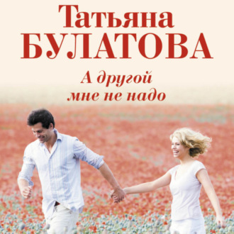 Обложка книги «А другой мне не надо»