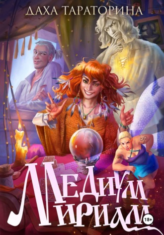 Обложка книги «Медиум Мириам»